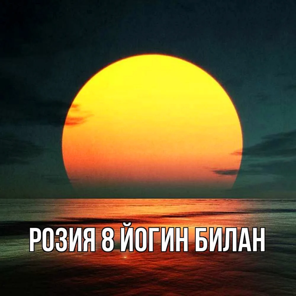 Доброй ночи