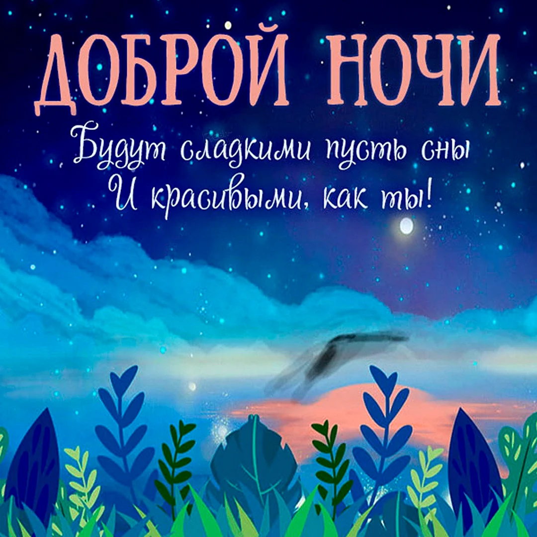 Доброй ночи картинки