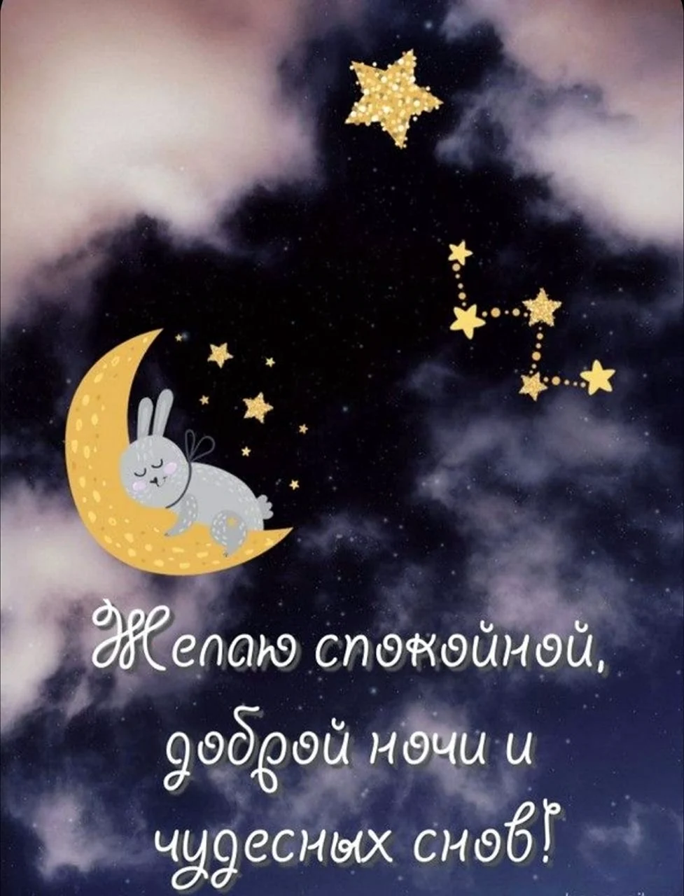 Доброй ночи картинки красивые