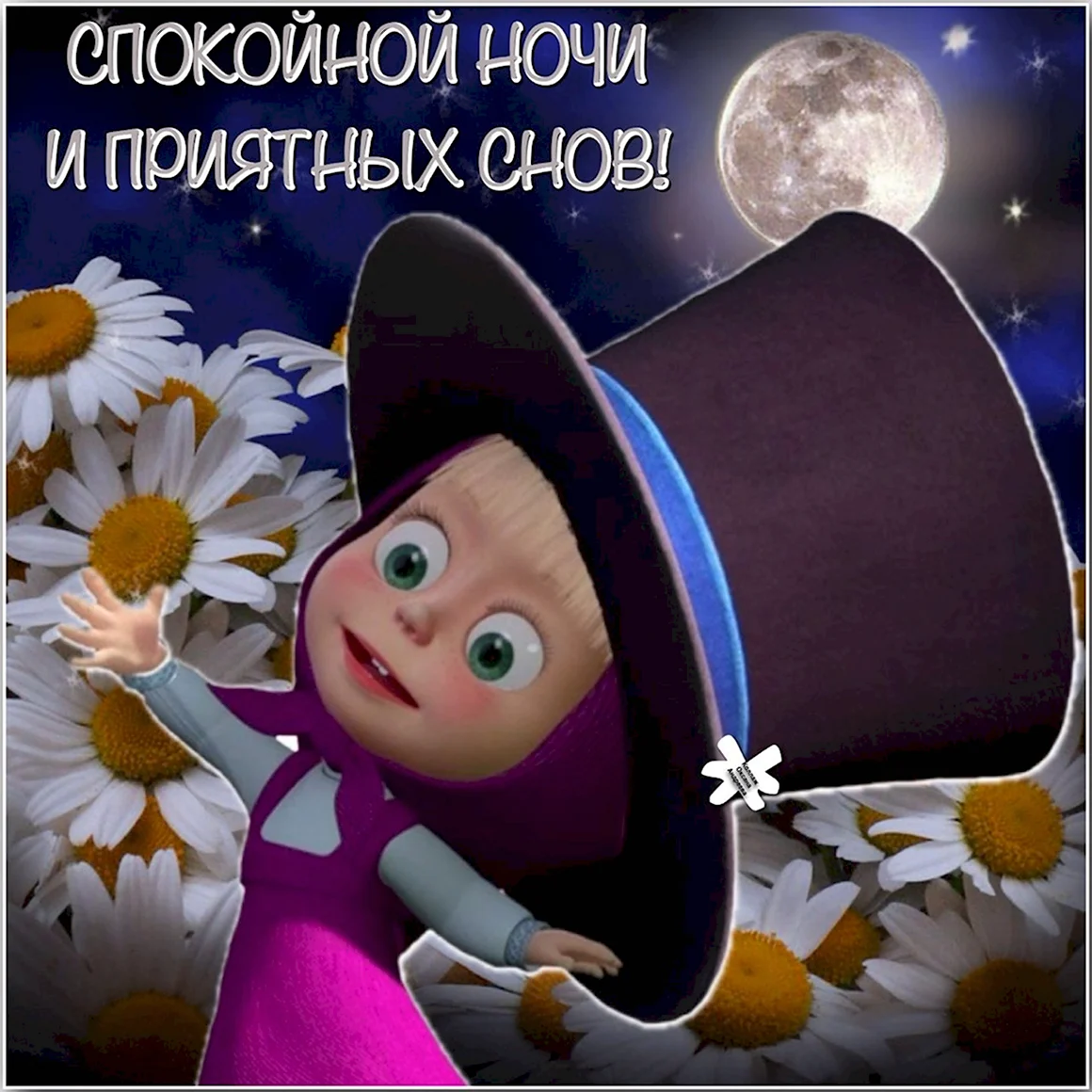 Доброй ночи Машенька