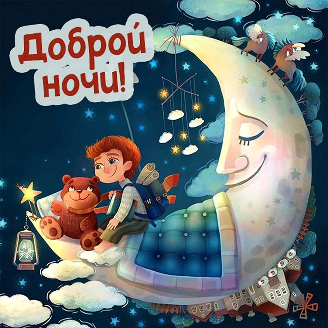 Доброй ночи песня