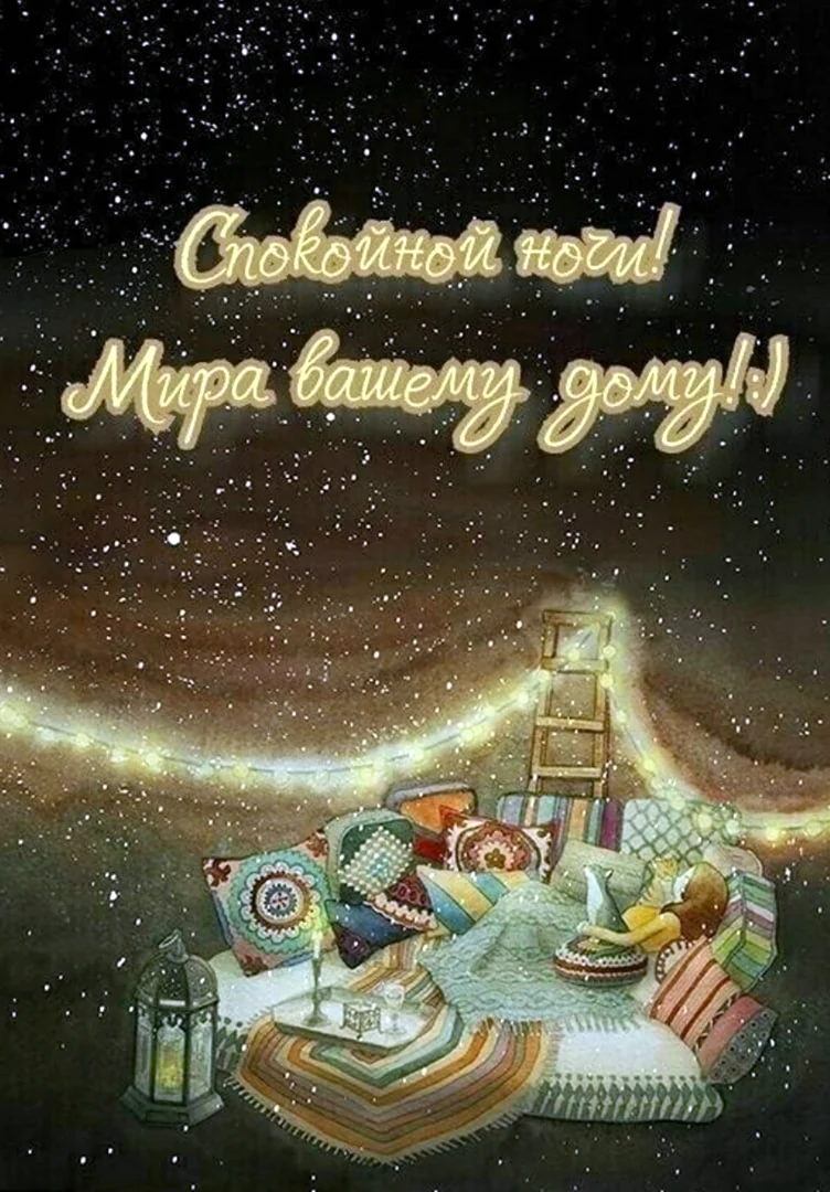 Доброй ночи ретро