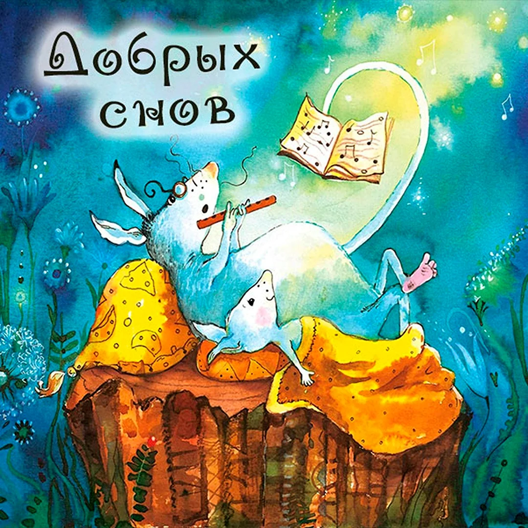 Доброй ночи спокойного сна