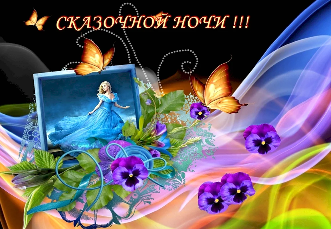 Доброй ночи здоровья благополучия