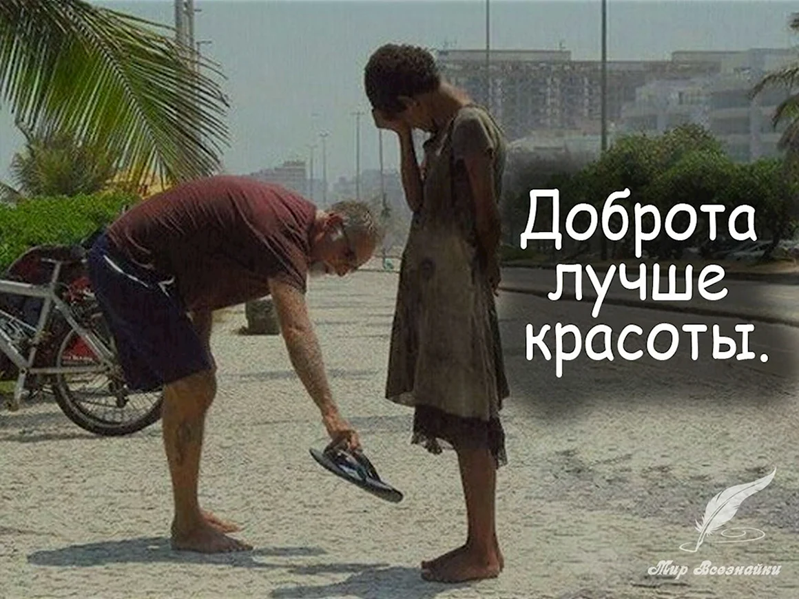 Добрые поступки