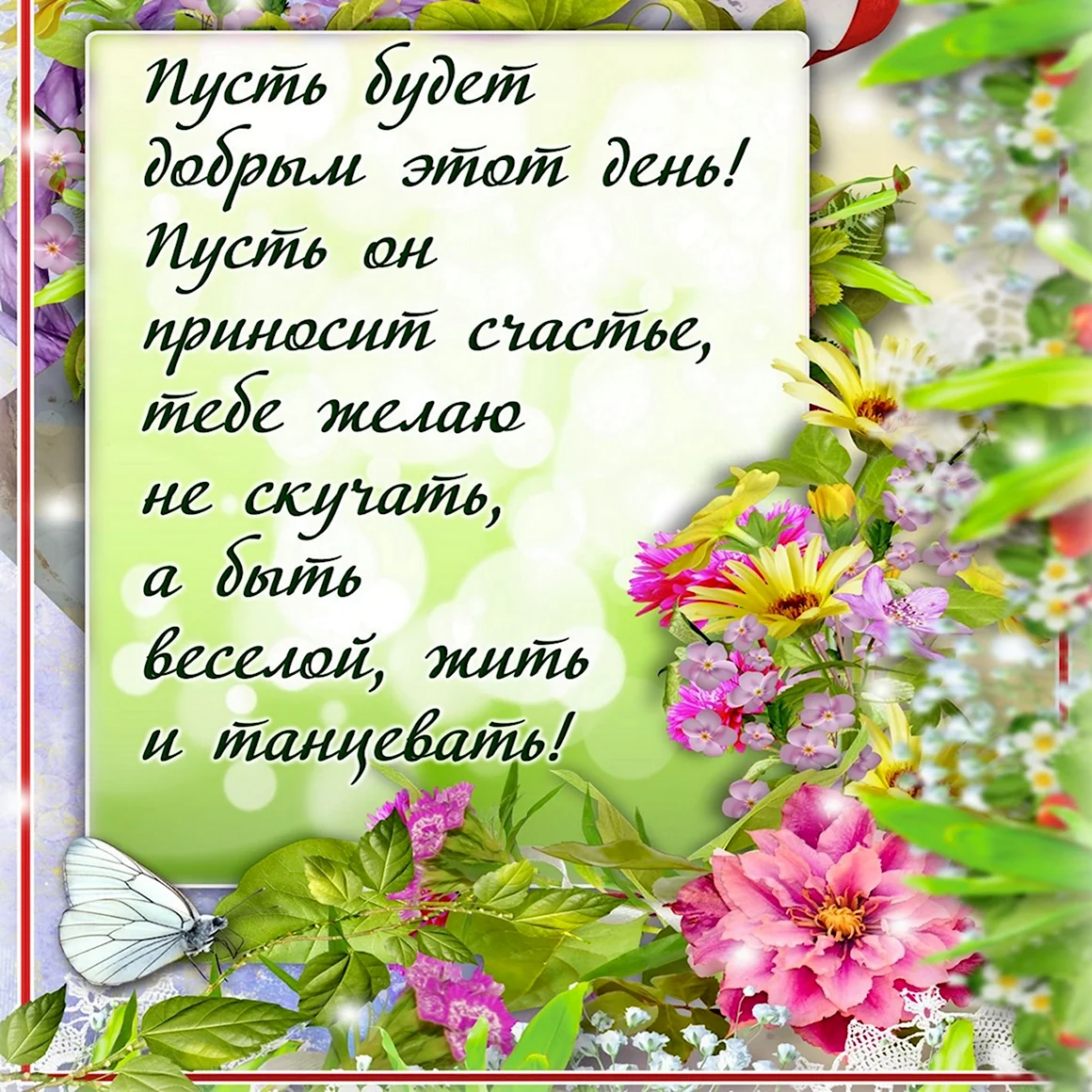 Добрые пожелания