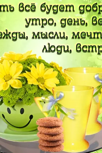 Добрые пожелания