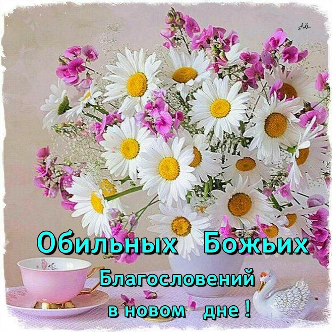 Добрый день Божьих благословений