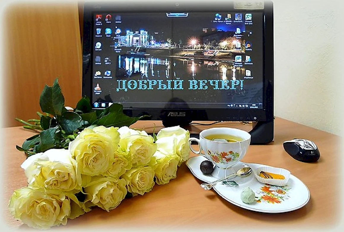 Добрый вечер