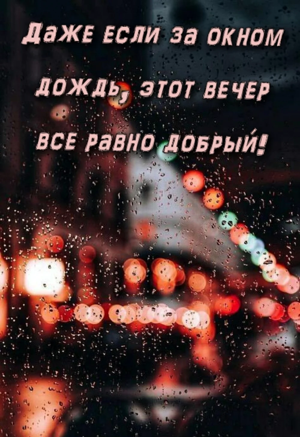 Добрый вечер дождь