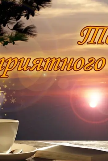Добрый вечер мужчине