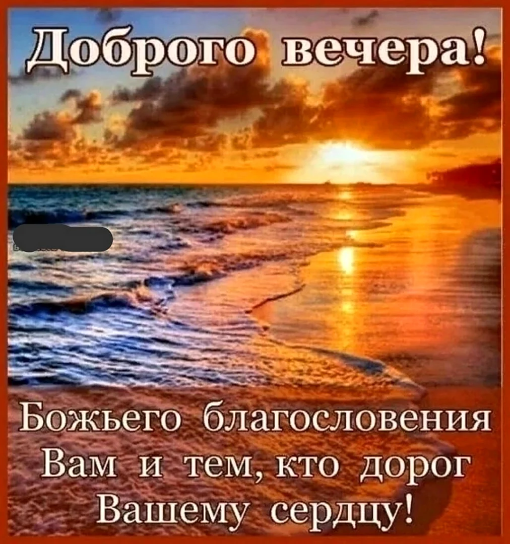 Добрый вечер родные