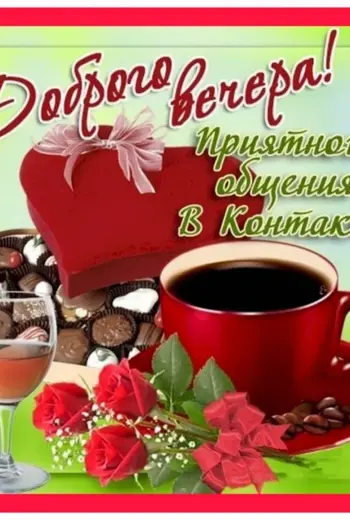 Добрый вечер вторника