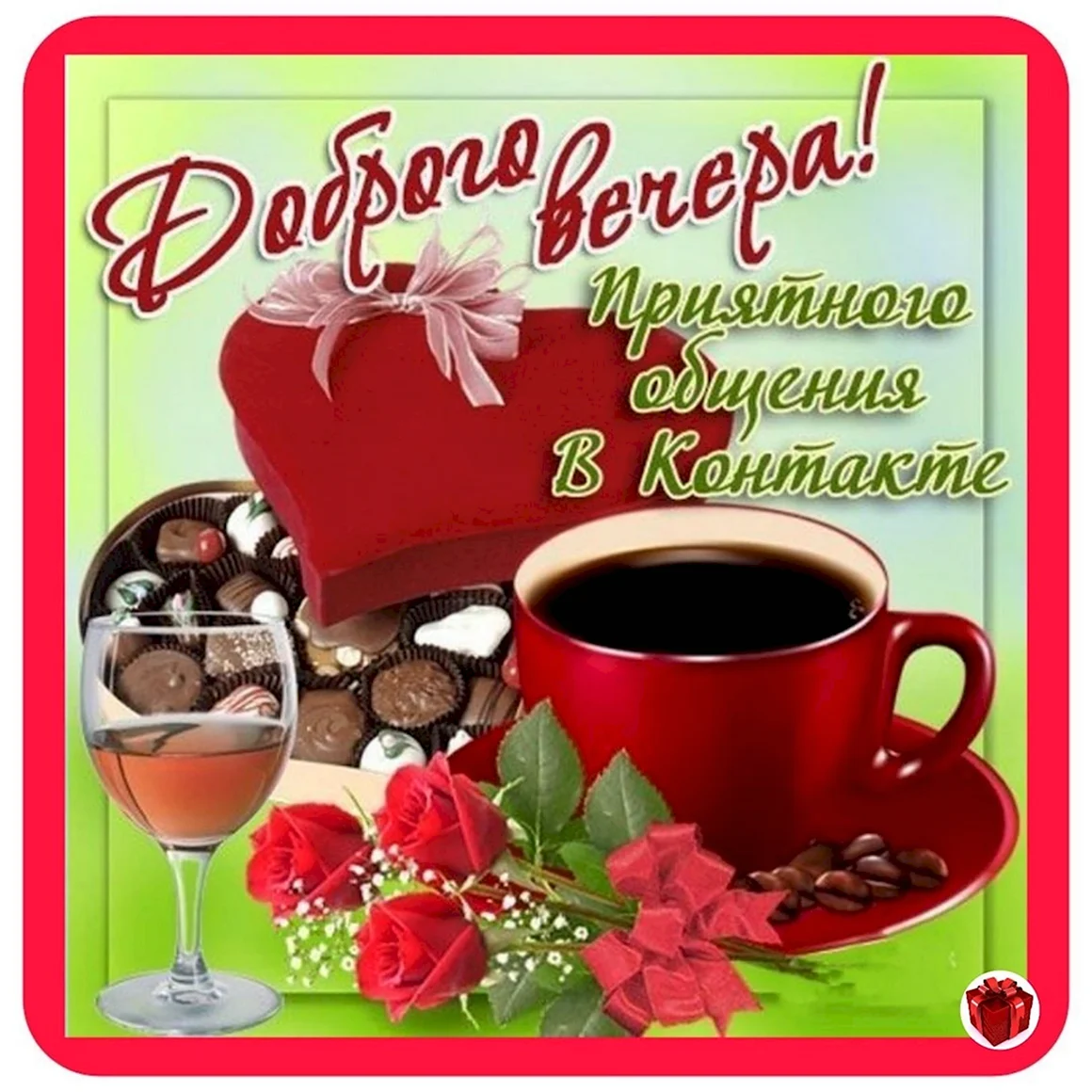 Добрый вечер вторника