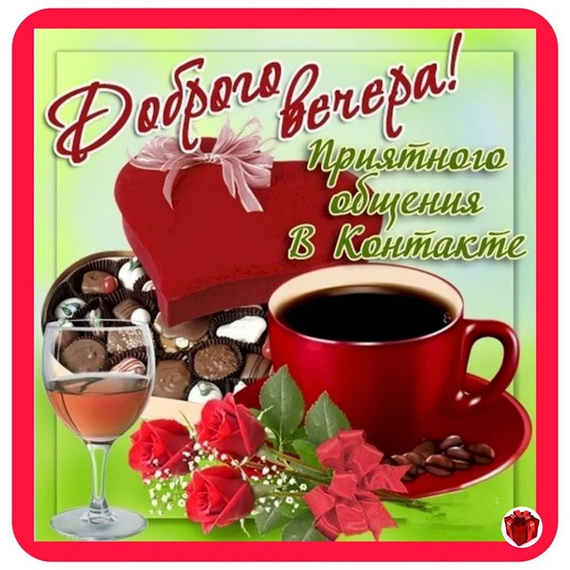 Добрый вечер вторника