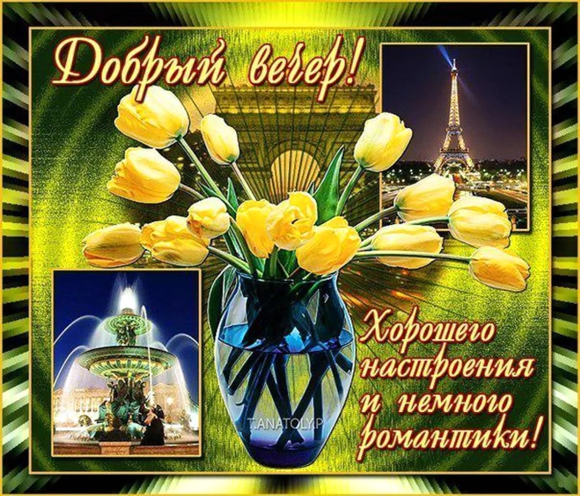 Добрый весенний Субботний вечер