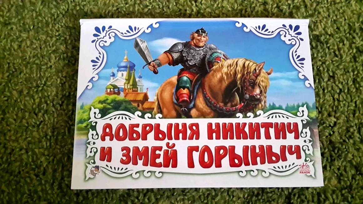 Добрыня Никитич и змей Горыныч книга