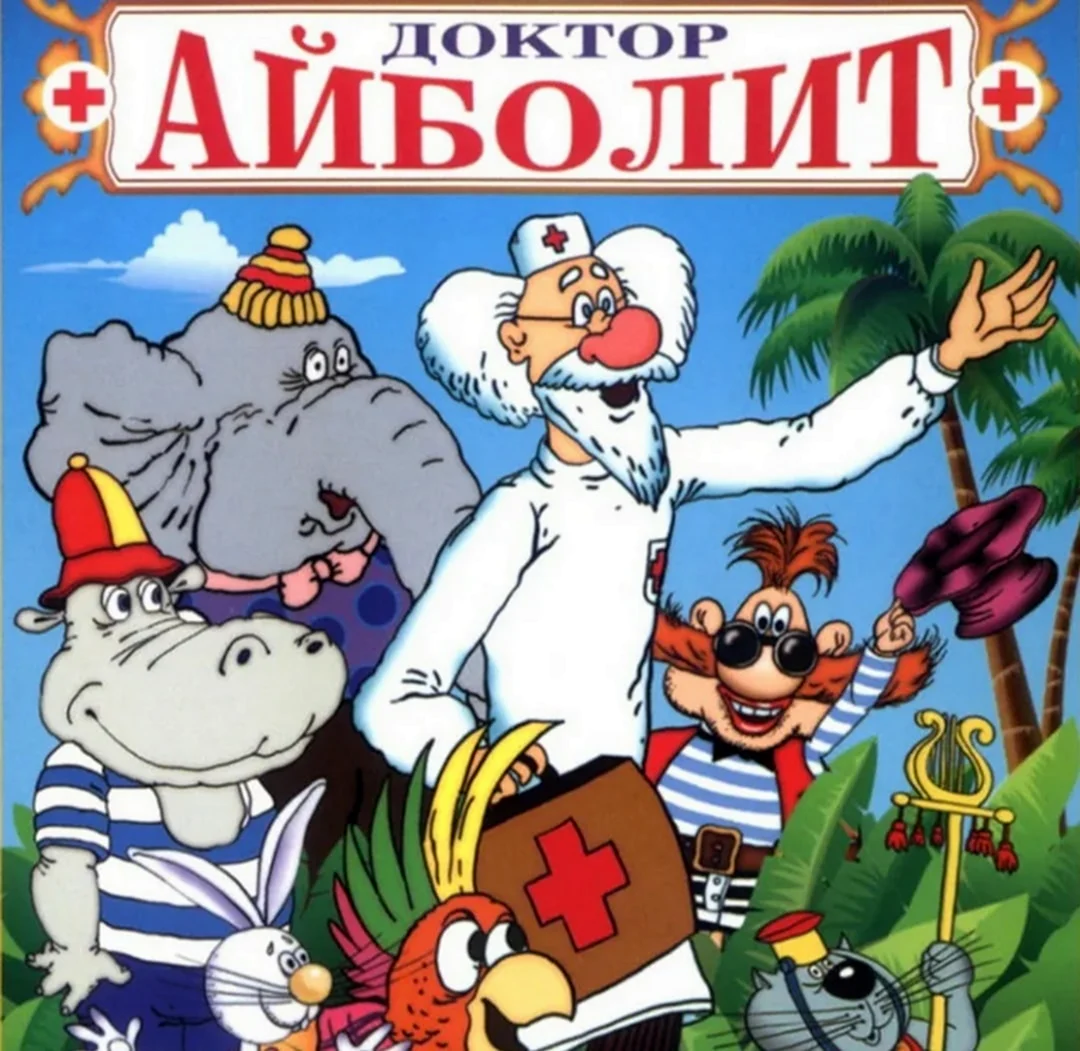 Доктор Айболит 1985 двд