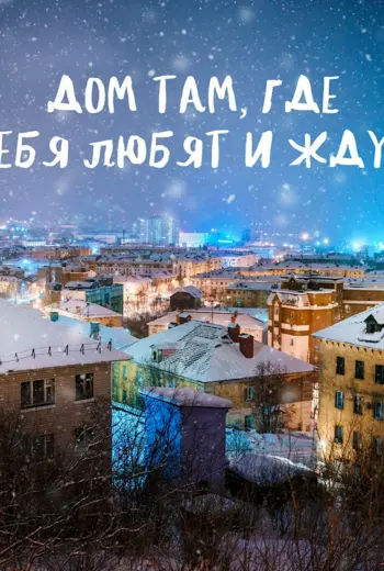Дом там где тебя любят и ждут