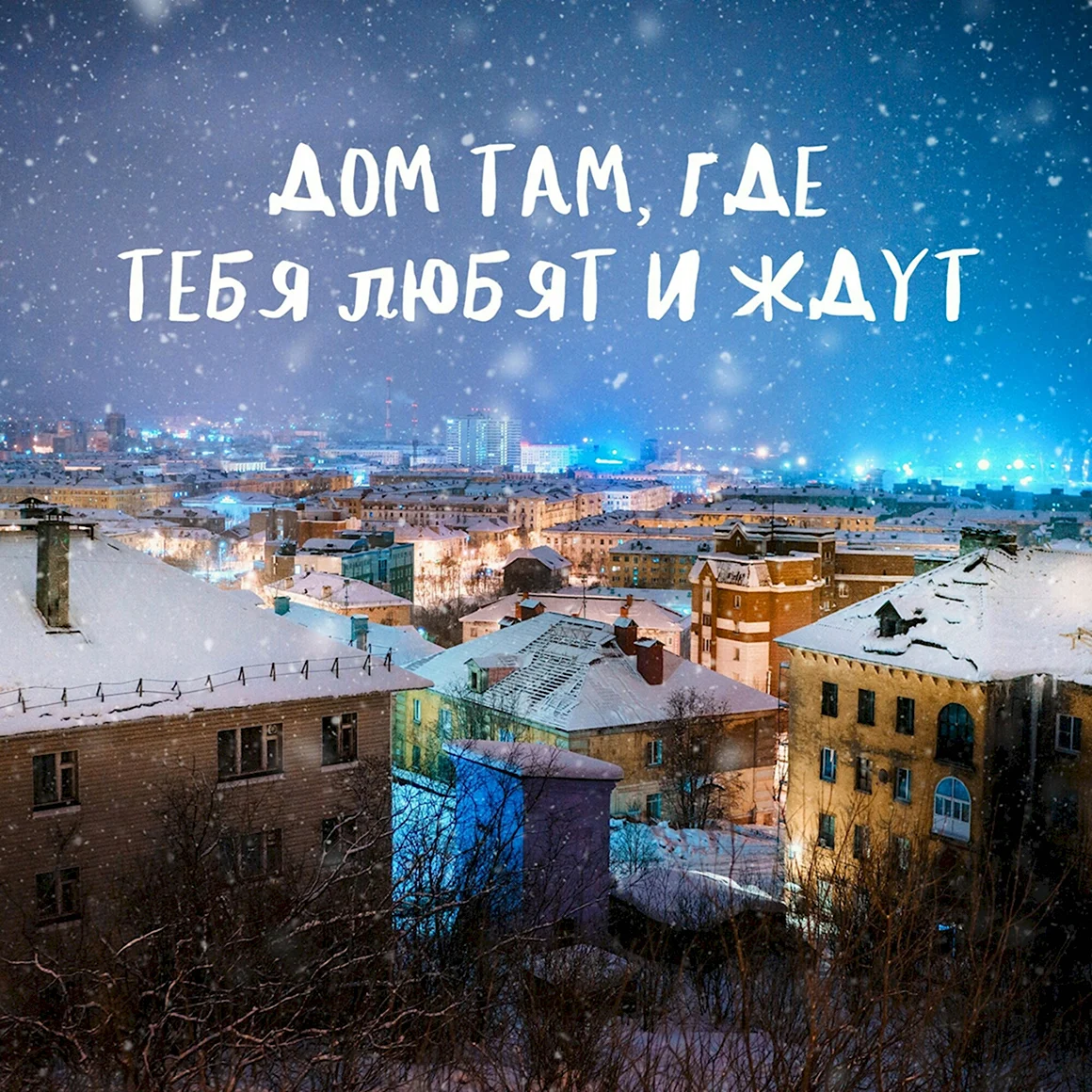 Дом там где тебя любят и ждут
