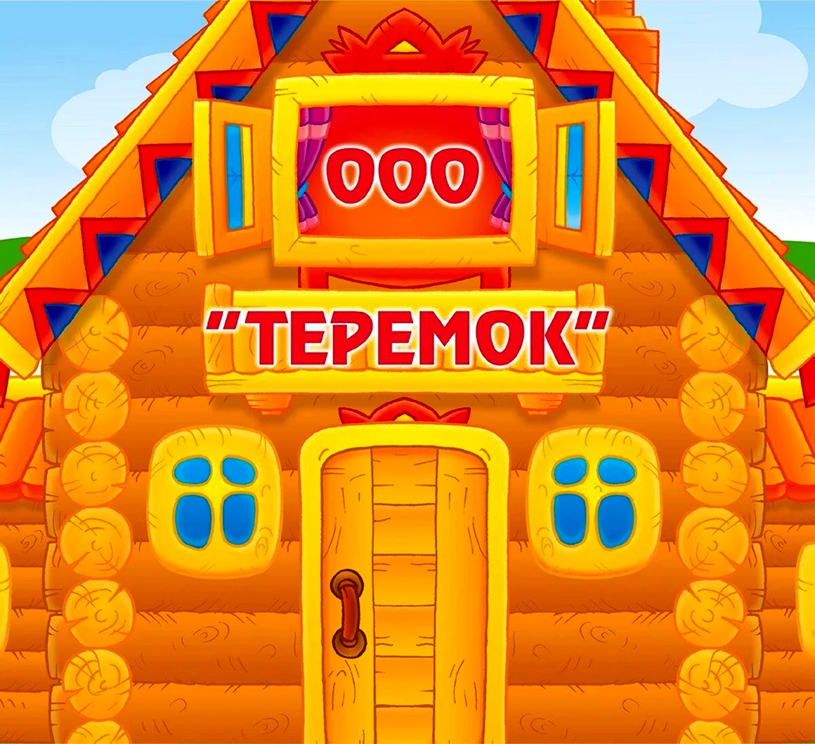 Домик Теремок