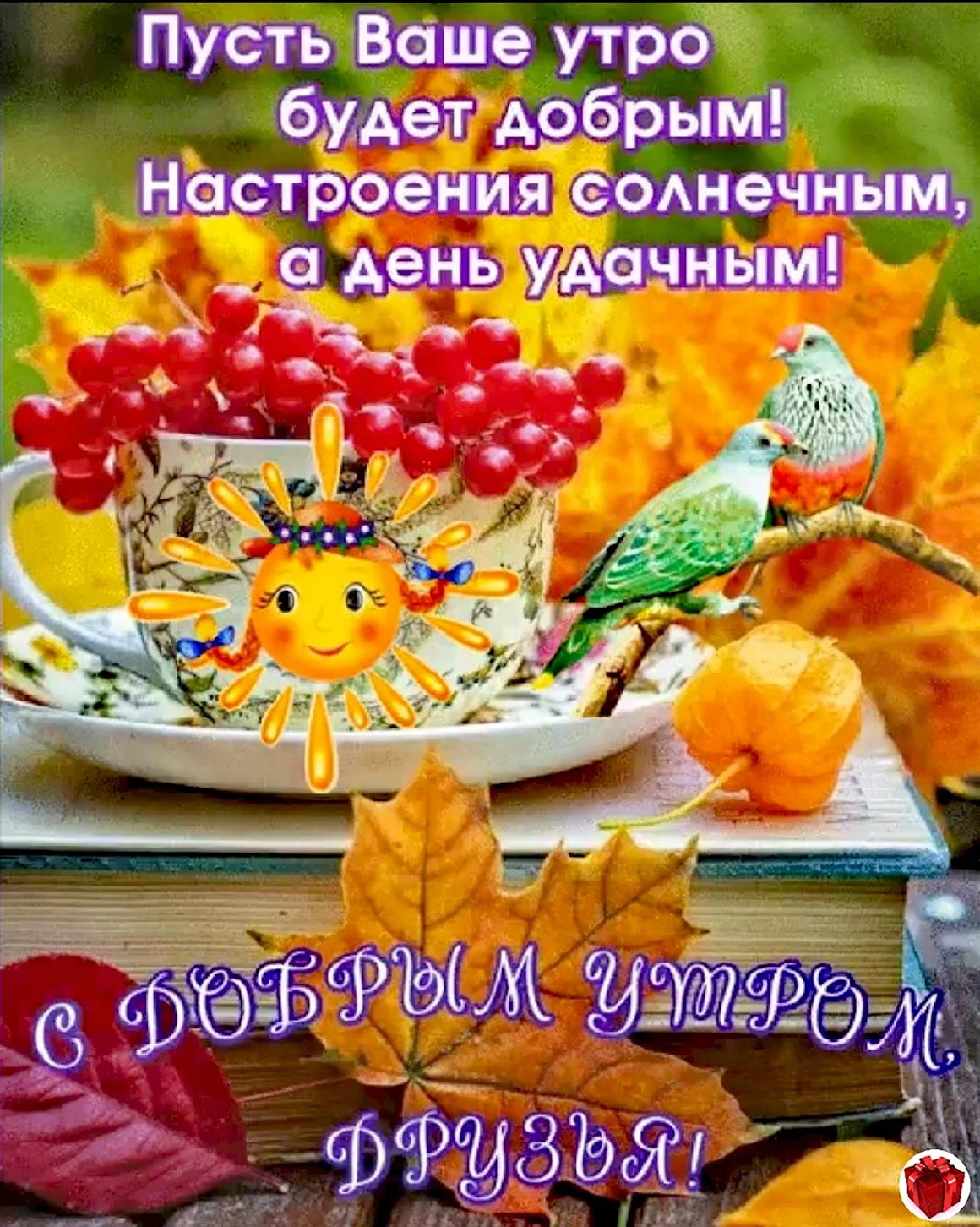 Дорброго осеннего утра издороаья