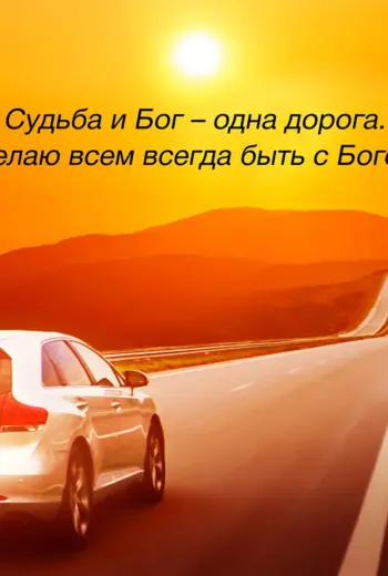 Дорога к Богу