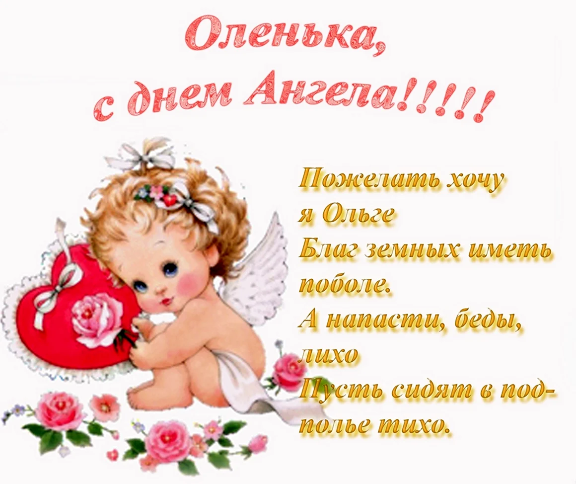 Дорогая сестричка с днём ангела