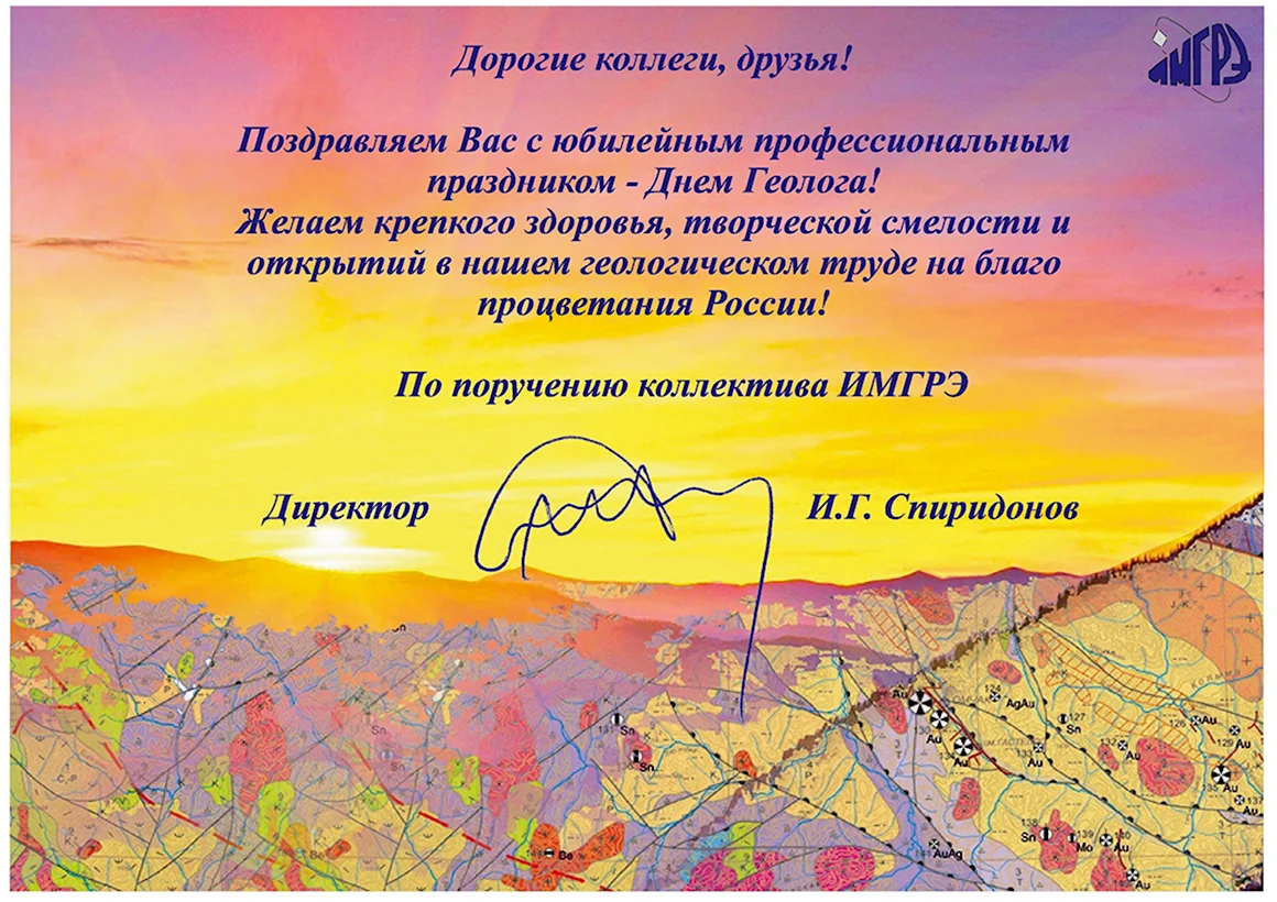 Дорогие коллеги с днем геолога