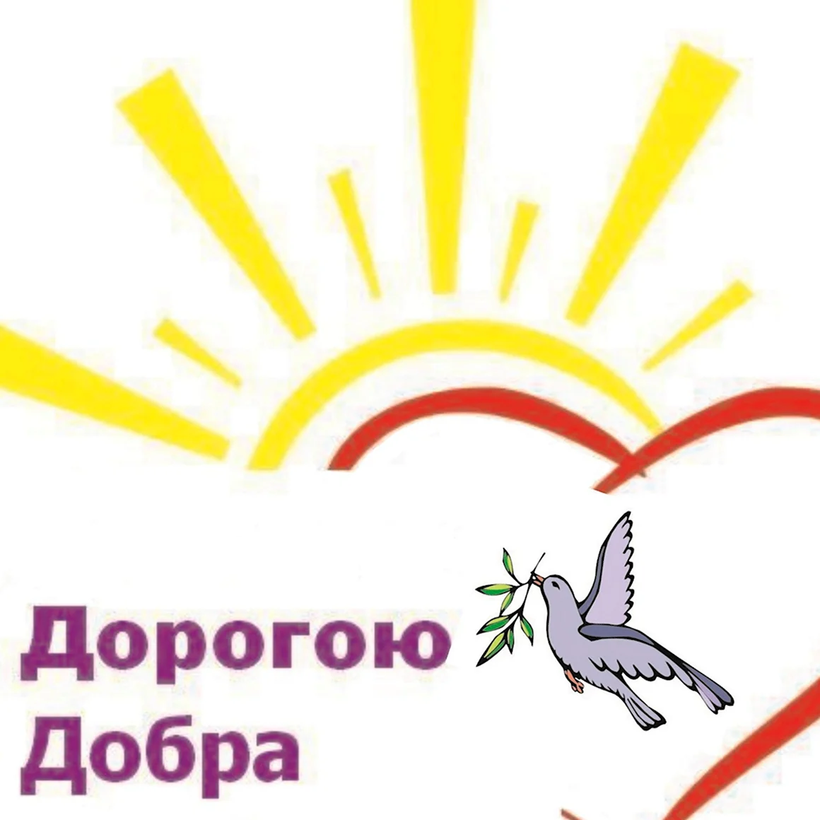 Дорогою добра
