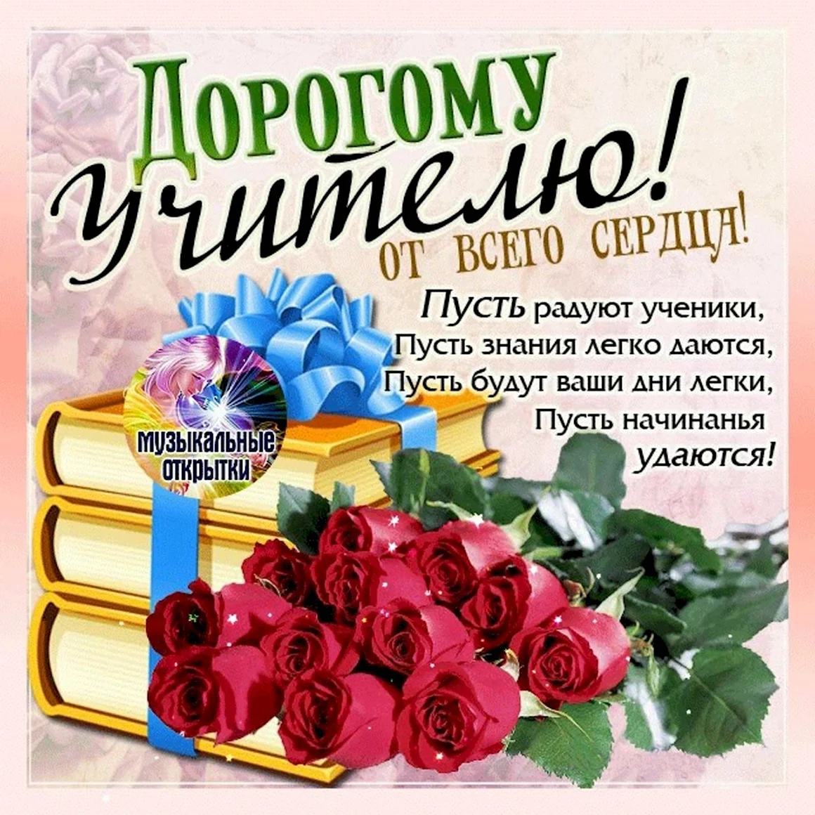 Дорогому учителю