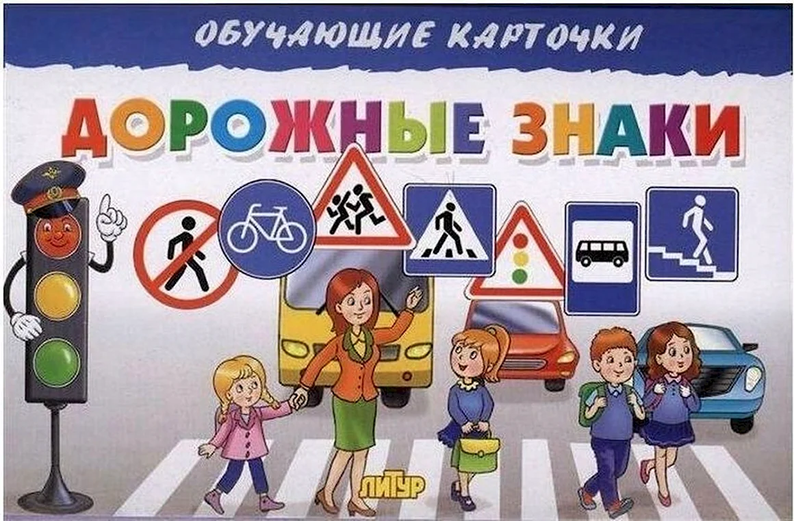 Дорожные знаки для детей