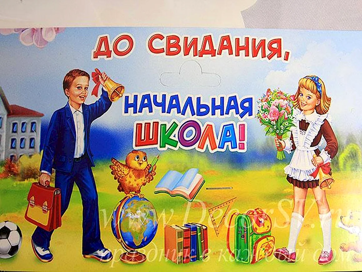 Досвиданьяначальнаяшкола