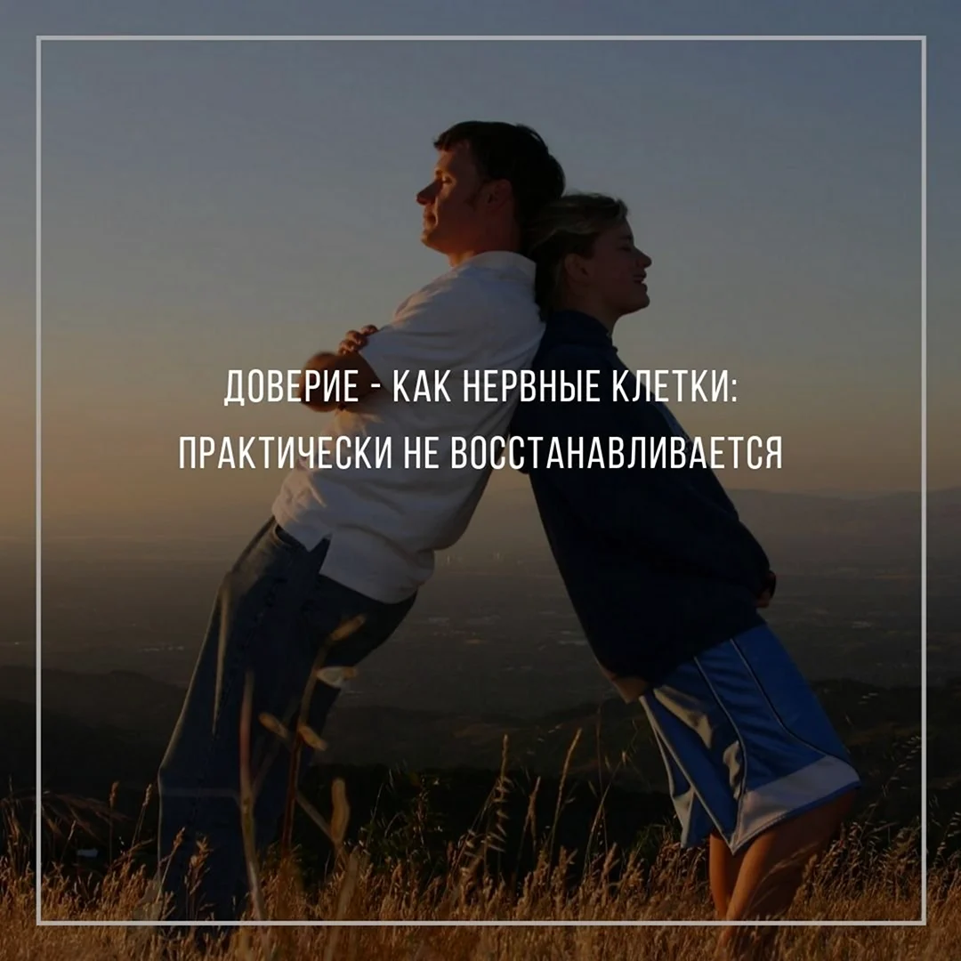 Доверие цитаты