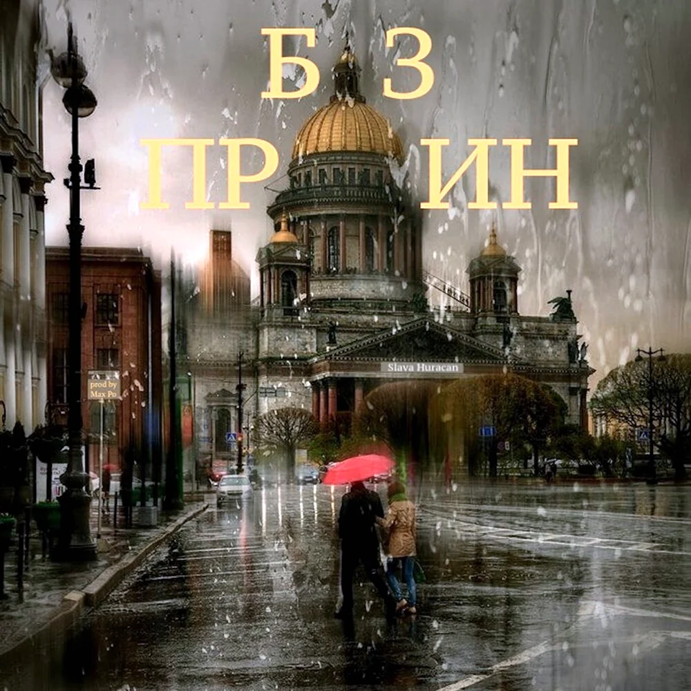 Дождливый Питер Исаакиевский собор