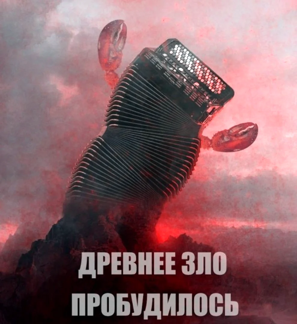 Древнее зло пробудилось баян