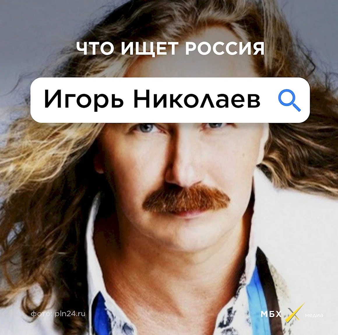Друг Игоря Николаева