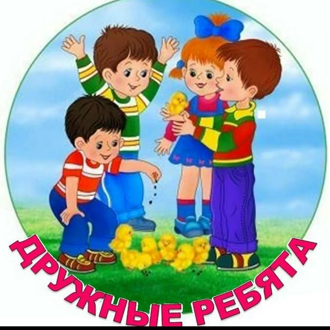 Дружная семейка