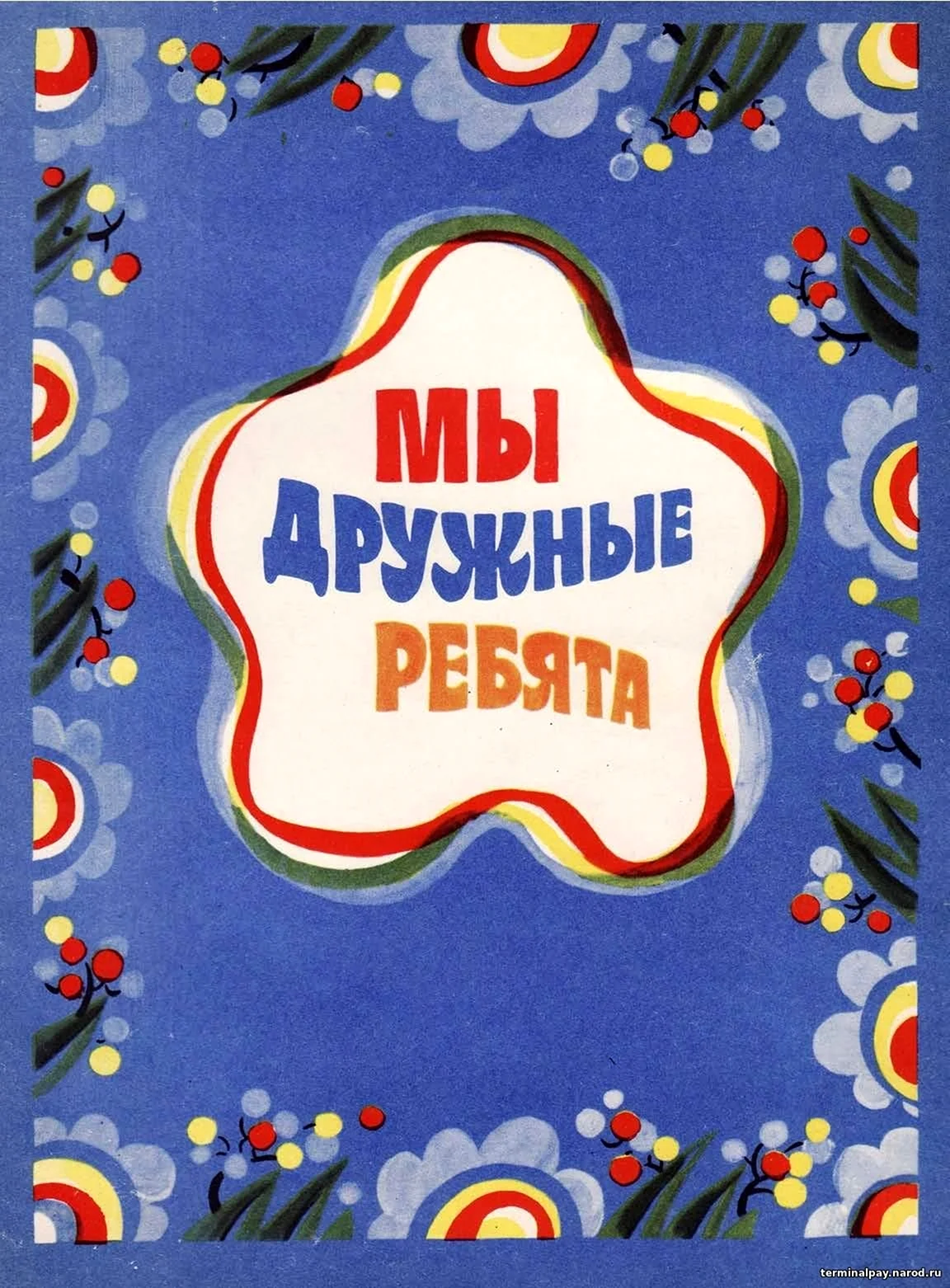 Дружные ребята