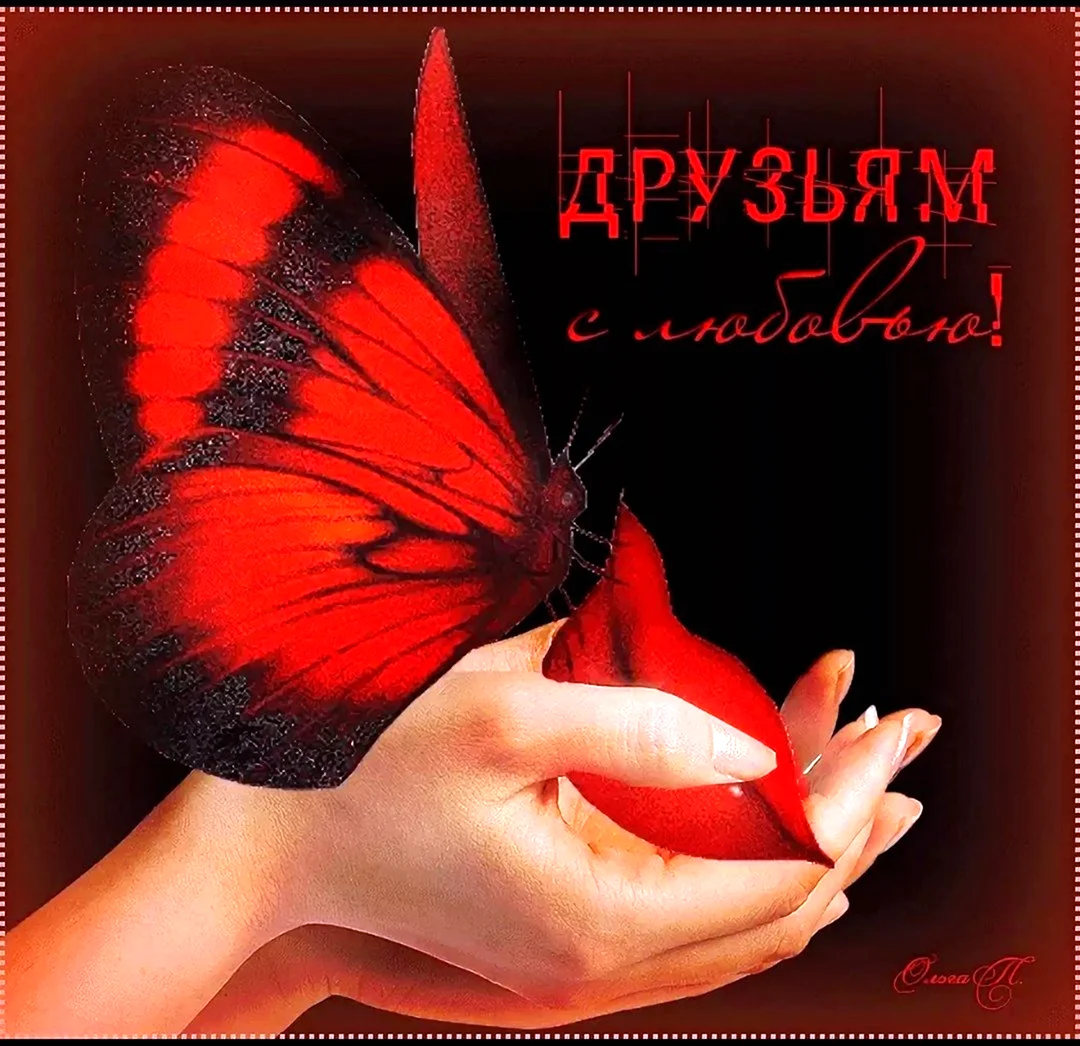 Друзьям с любовью