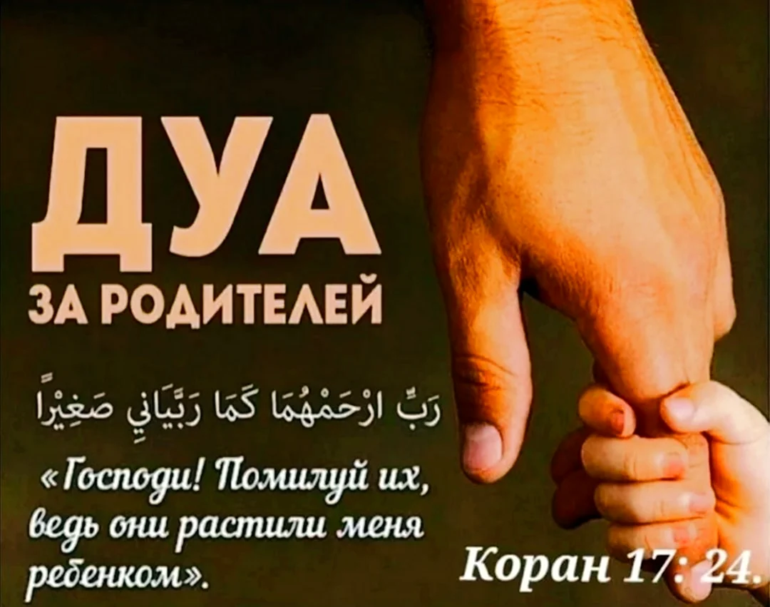 Дуа для родителей