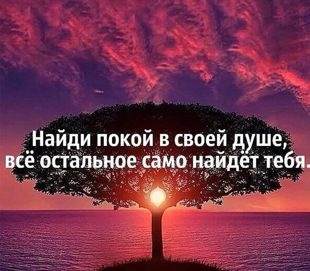 Душевного равновесия и гармонии