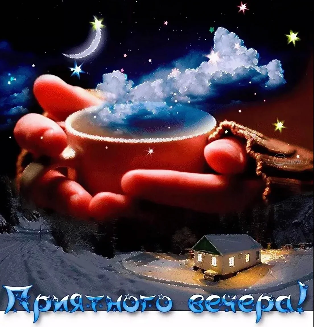Душевного зимнего вечера