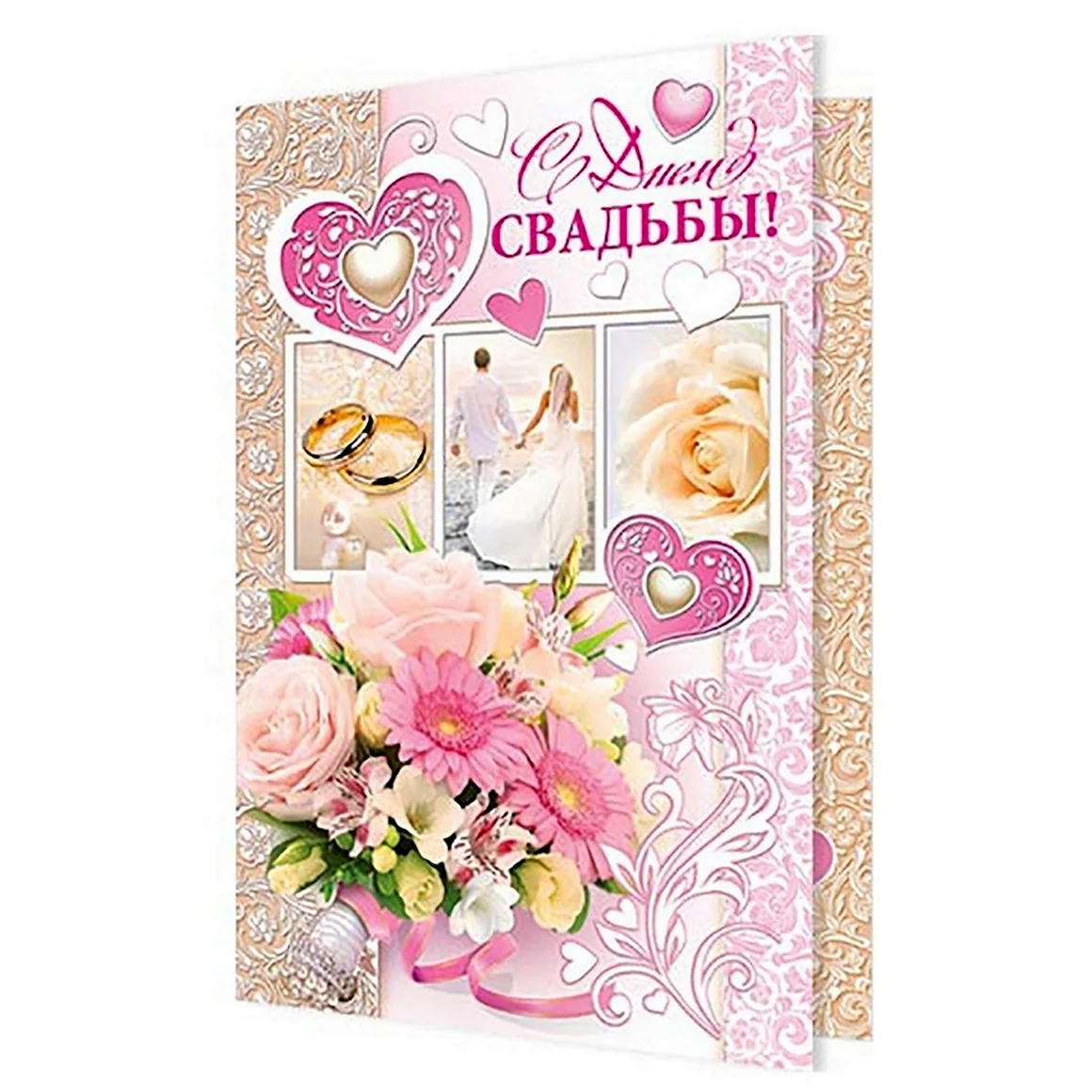 Двойная открытка с днем свадьбы