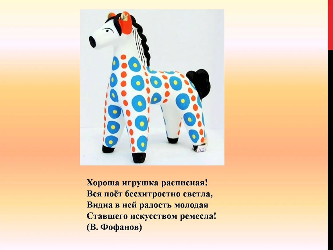 Дымковская лошадь