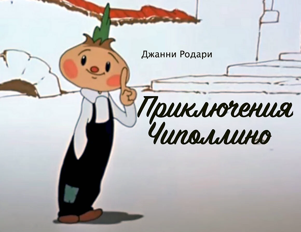Джанни Родари Чиполлино