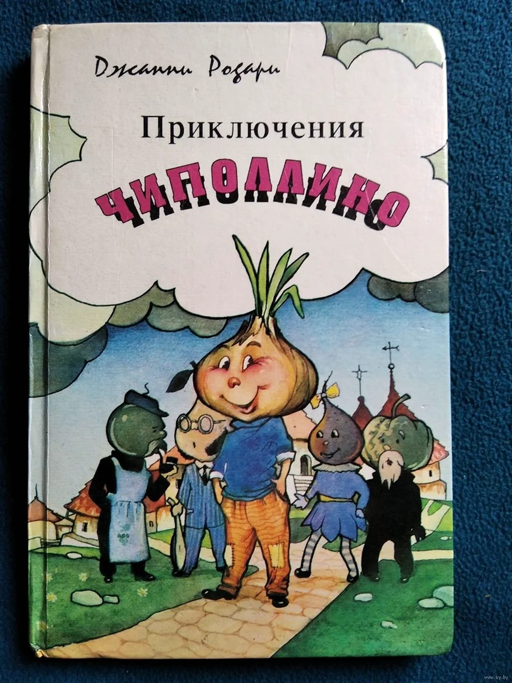 Джанни Родари приключения Чиполлино
