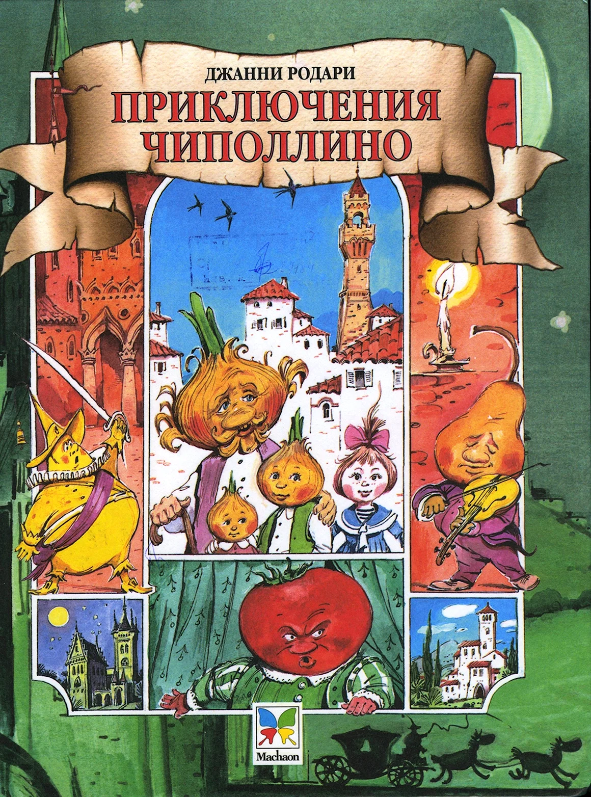 Джанни Родари приключения Чиполлино