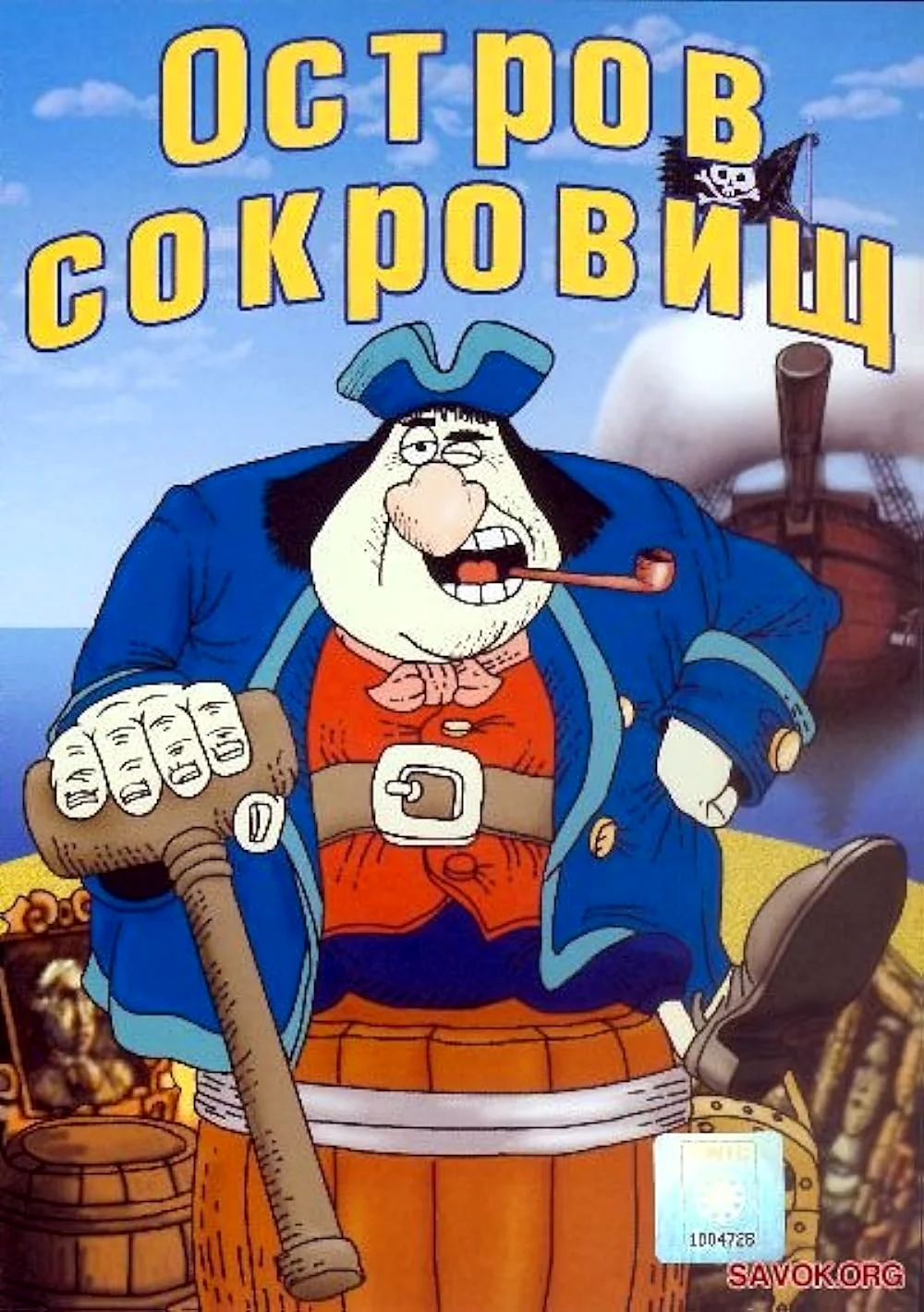 Джон Сильвер из мультика остров сокровищ