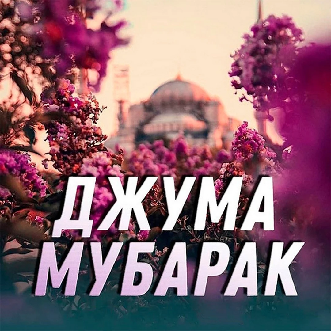 Джума